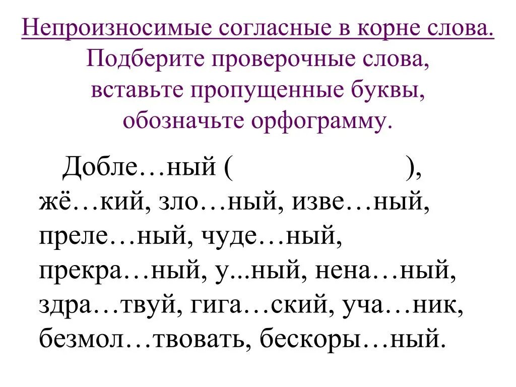 Правописание непроизносимых согласных в корне слова 2 класс. Правописание непроизносимых согласных в корне слова правило. Непроизносимые согласные в корне слова 3 класс правило. Орфограмма непроизносимые согласные 3 класс. Вставьте пропущенные буквы поздним ненастным вечером