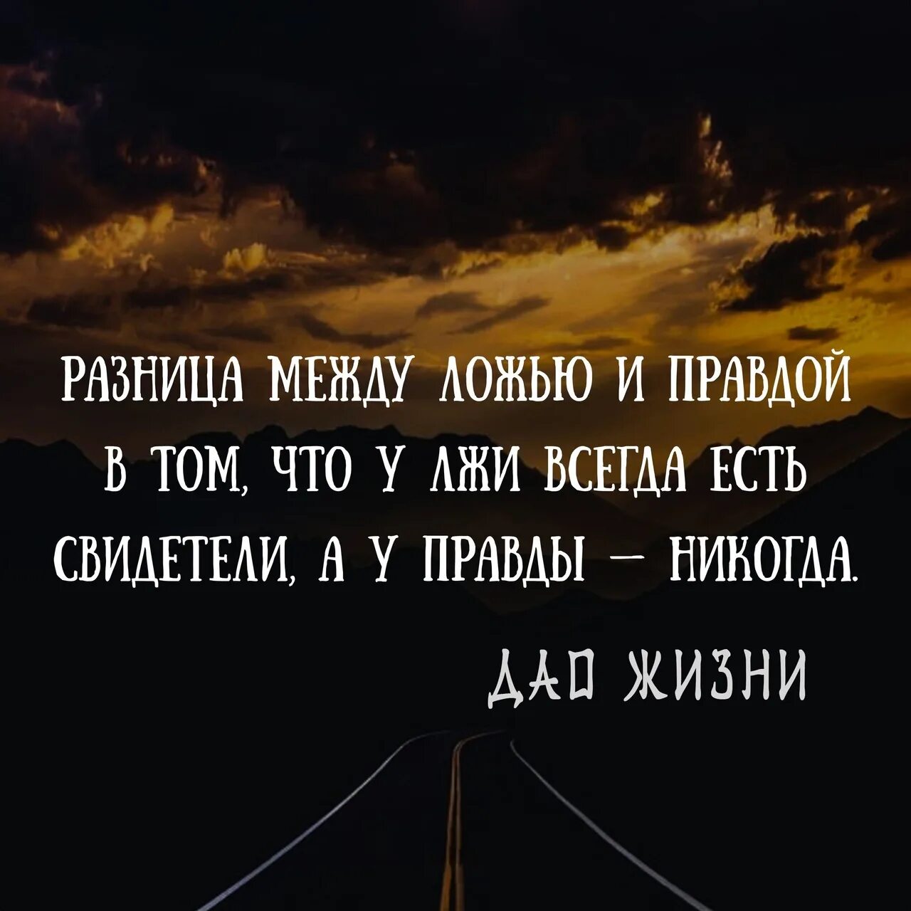 Разница между ложью и правдой. Цитаты про правду и ложь. Правда всегда всплывает. Между ложью и истиной.. 7 вранье всегда видно