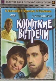 Коротких встреч песня