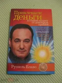 Рушель блаво музыка для привлечения денег