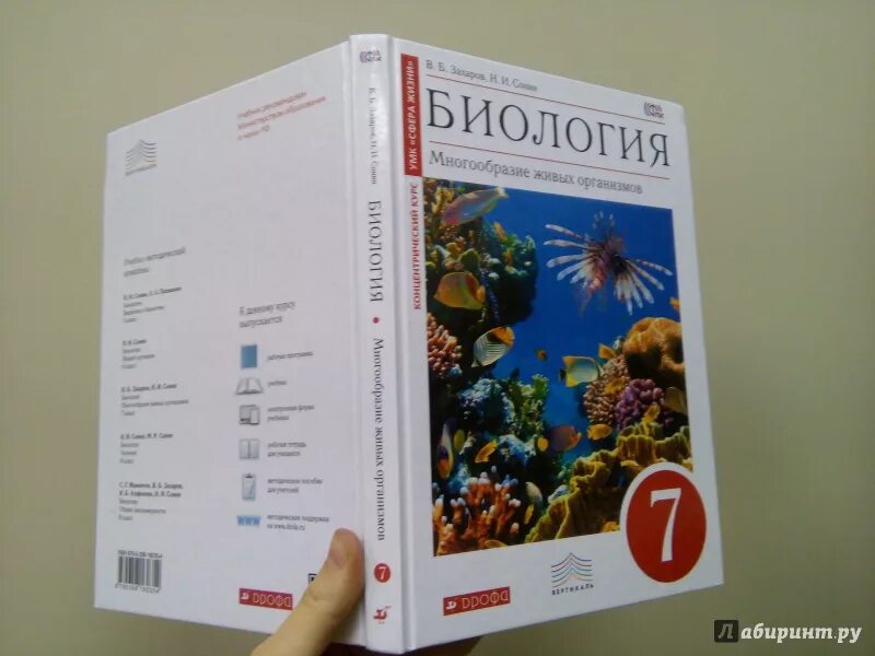 Биология захаров сонин читать. Учебник биологии Сонин. Захаров Сонин биология 7. Биология. 7 Класс. Учебник. ФГОС книга. Биология. 7 Класс. Учебник.