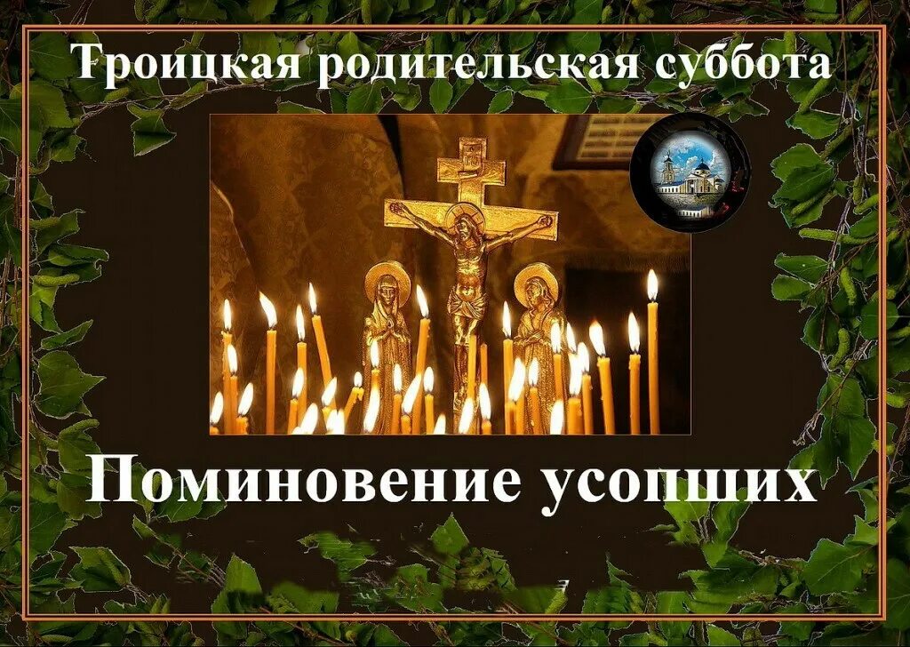 Календарь поминовение усопших. Троицкая родительская суббота в 2025. троицкая родительская суббота поминовение усопших. троицкая родительская поминальная суббота. траоицка родительска я суббота.