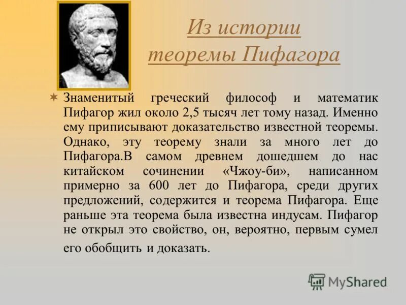 Теорема пифагора история. История создания теоремы Пифагора. История открытия теоремы Пифагора. Проект история открытия теоремы Пифагора. История открытия теоремы Пифагора кратко.