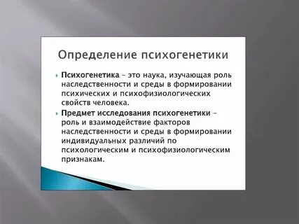 Психогенетика