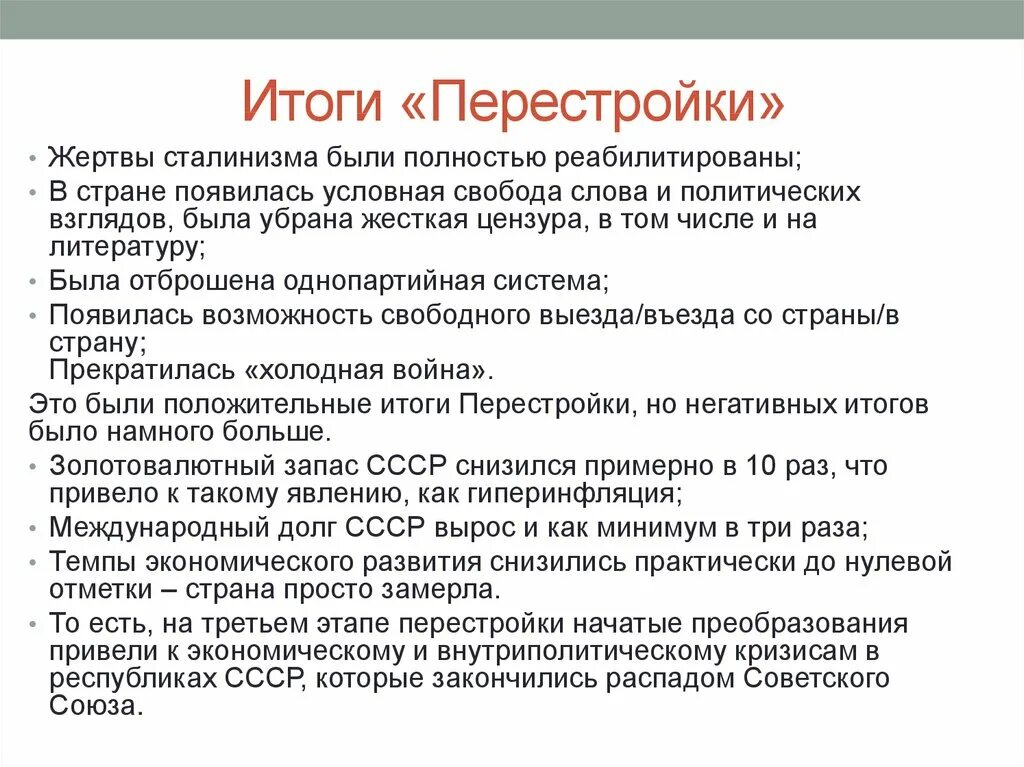 Итоги перестройки в ссср 1985 1991. Итоги и последствия перестройки в СССР. Результаты перестройки в СССР. Последствия перестройки в СССР. Итоги перестройки в СССР кратко.