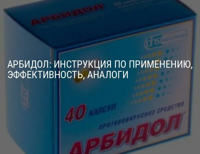 Чем можно заменить арбидол взрослый аналог подешевле Арбидол Дешевле Список Цена