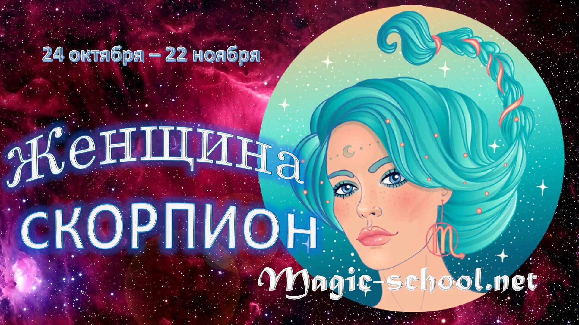 Женщина скорпион. Скорпион женщина август. Фотосессия со скорпионом. Гороскоп "скорпион". Гороскоп скорпион на 2022.