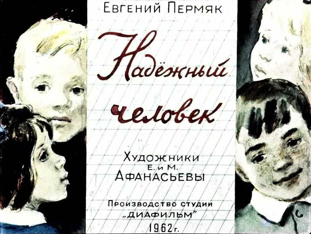 ПЕРМЯК надежный человек книга. Книга е.а.ПЕРМЯК «надёжный человек». Рассказ надежный человек ПЕРМЯК.