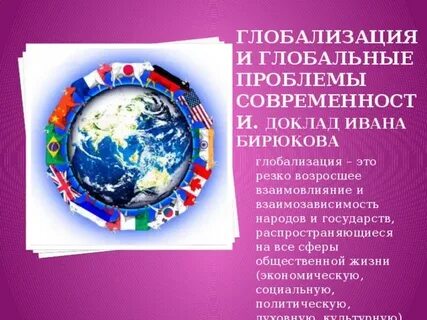 Проблемы глобализации