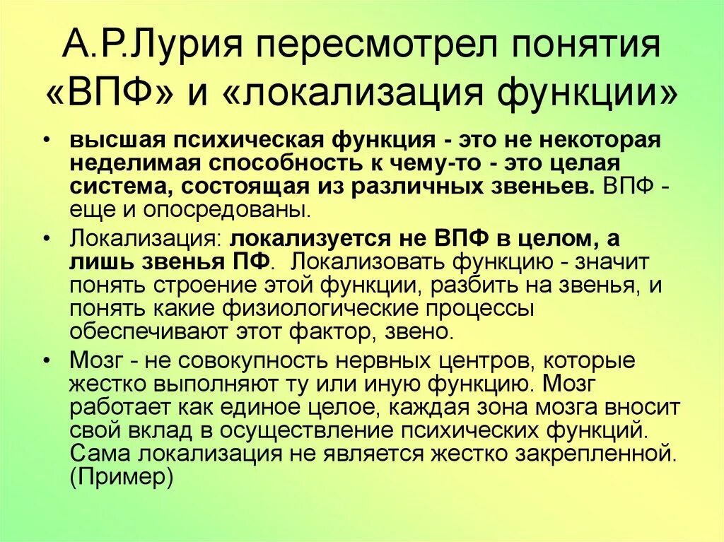 Локализация высших психических функций Лурия. Высшие психические функции (ВПФ). Пересмотр понятия функция и локализация. Высшие психические функции по Лурия.