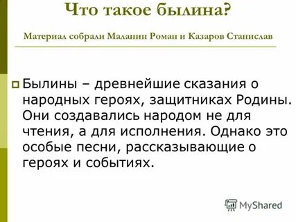 Понятие былина