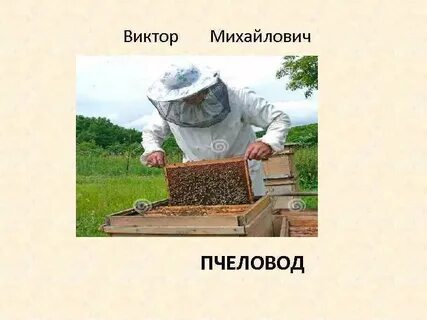Пчеловод 2