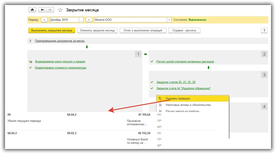 Закрытие периода в 1с 8.3. Убытки прошлых лет проводки. Закрытие месяца. Закрытие года в 1с 8 3. Конец месяца 1с 8.3