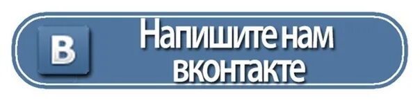 Пишите сообщения в личку. Напишите в личные сообщения. напишите нам. кнопка написать нам. кнопка мы вконтакте.