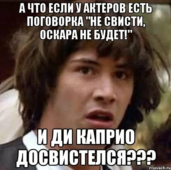 Публика согласно актерской поговорке 4 буквы. Мем досвистелся?. Что будет если много свистеть. Поговорка не свисти. Если что свисти.