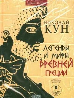 Аудиокнига мифы древней