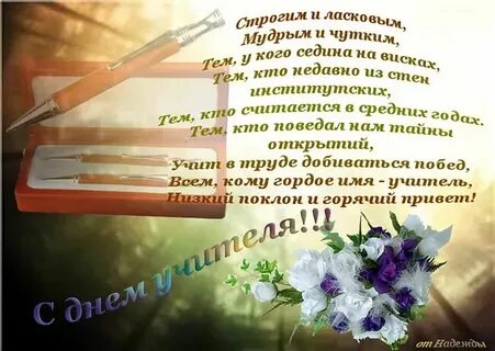 Стихи великих учителей