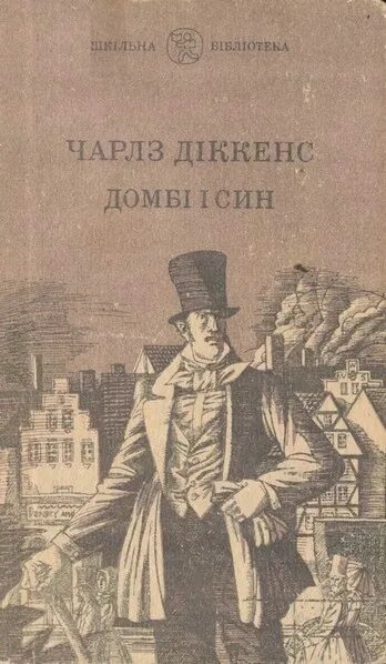 Диккенс Домби и сын книга. Домби и сын иллюстрации к книге. Мандельштам Домби и сын читать.