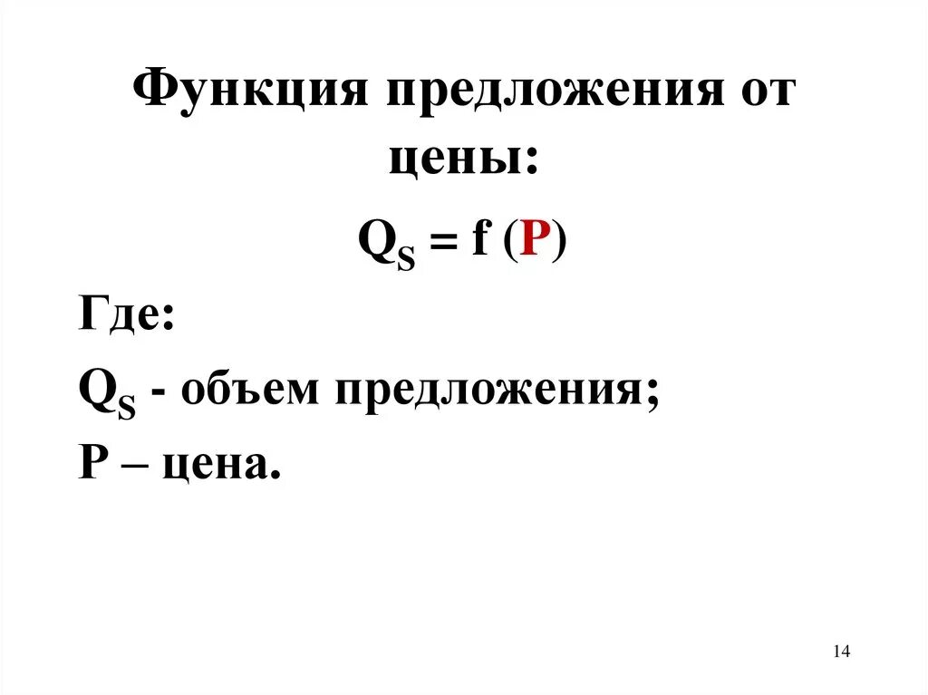 Точка предложения функция предложения. Функция предложения. Функция предложения по цене. Функция предложения формула. Функция предложения в экономике.