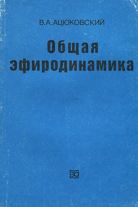 Эфиродинамика вся физика на 100 листах. Ацюковский эфиродинамика. уточнение теории основание электротехнике ацюковский в.а. физика определение ацюковский.
