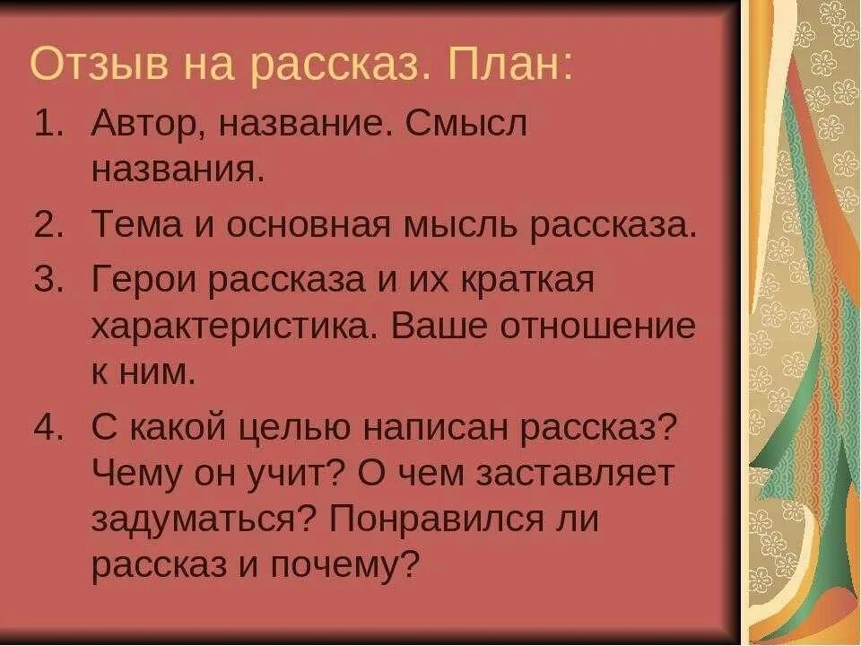 Сочинение о прочитанном произведении. Как написать отзыв план 5 класс. Как написать отзыв о рассказе. План отзыва. План составления отзыва.