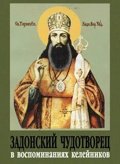 Читать тихона задонского