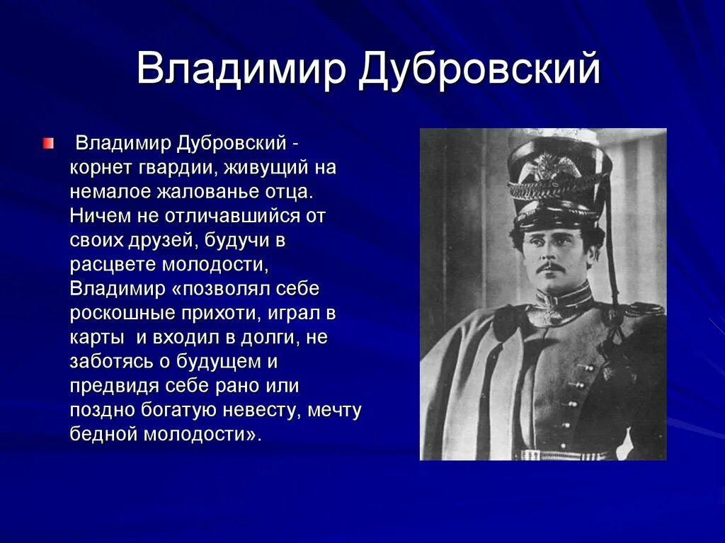 Жил молодой романов. Характеристика Владимира Дубровского. Дубровский портрет Владимира Дубровского.