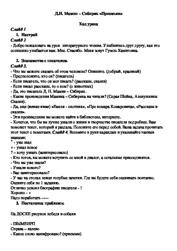 Тест по чтению приемыш. План по рассказу приёмышь мамин Сибиряк. План приёмыш 4 класс мамин Сибиряк. Приёмыш мамин Сибиряк план. План пересказа приёмыш д.н.мамин-Сибиряк.