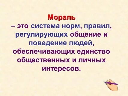 Понятие и определение морали