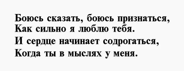 Боюсь признаться девушке в чувствах. Как признаться башню в любви. Как признаться в любви. Как признаться в любви. Боюсь тебя потерять стихи.