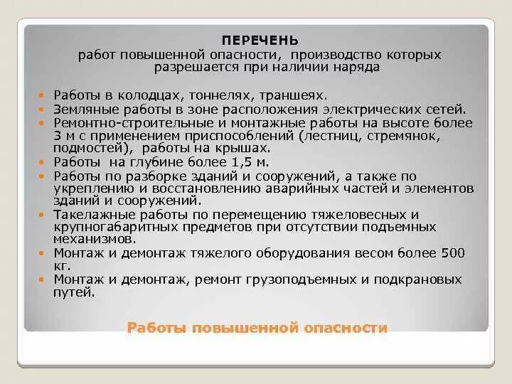 Перечень работ повышенной опасности. Работы с повышенной опас. К работам с повышенной опасностью относятся. Виды работ повышенной опасности. К опасным видам работ относятся