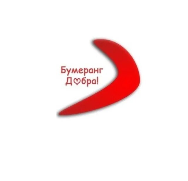 Бумеранг. Бумеранг добра картинки. Акция бумеранг добра. Бумеранг добра слушать. Акция бумеранг добра.