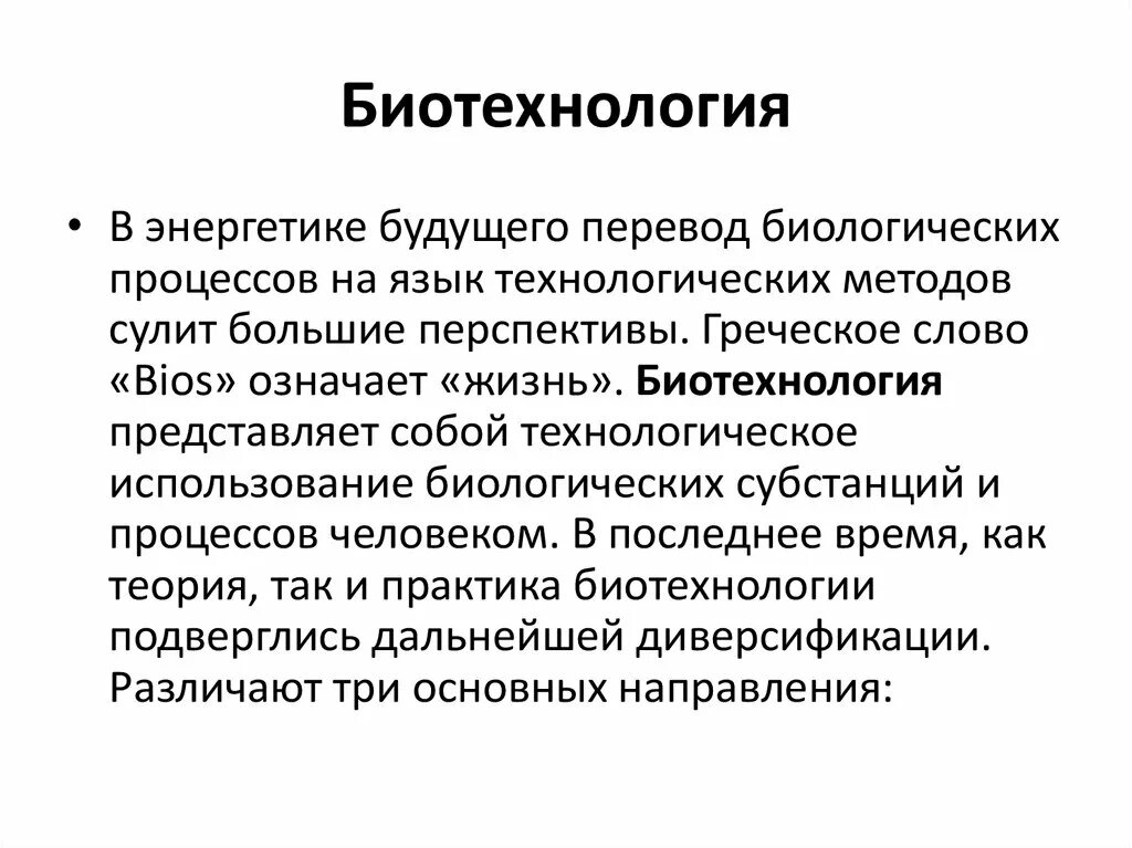 Этапы биотехнологии. Биотехнология. Направления биотехнологии. Биотехнология Энергетика. Биотехнология своими словами.