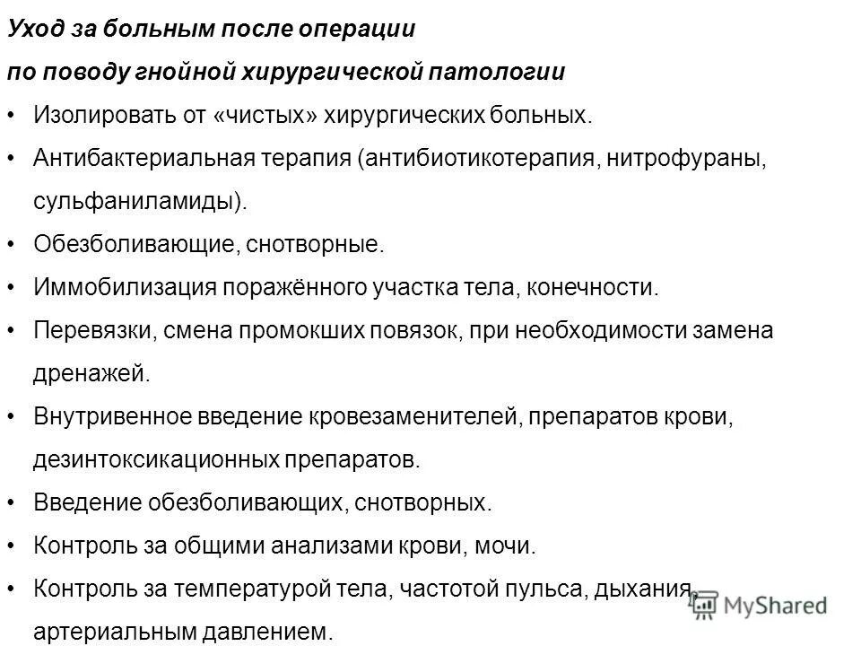 Характеристика ухода за пациентами. Уход за больными в послеоперационном периоде. Особенности ухода за больными в раннем послеоперационном периоде. Особенности наблюдения и ухода за послеоперационными больными. Общий уход за хирургическими больными.