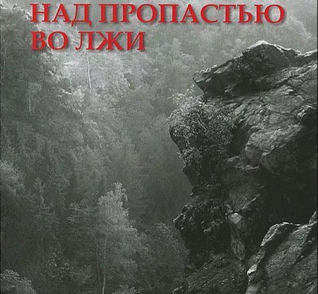 Над пропастью во лжи. Над пропастью во лжи Автор. Над пропастью во лжи стих. Над пропастью во лжи книга.