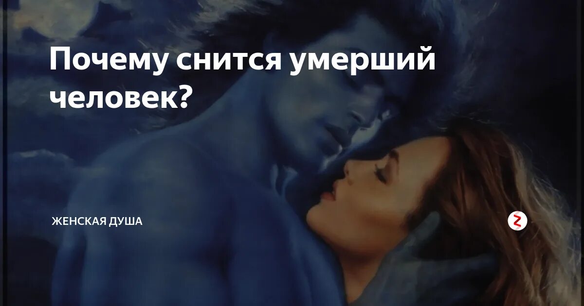 Что значит если снятся покойные. К чему снятся покойные люди. К чему приснился покойник.