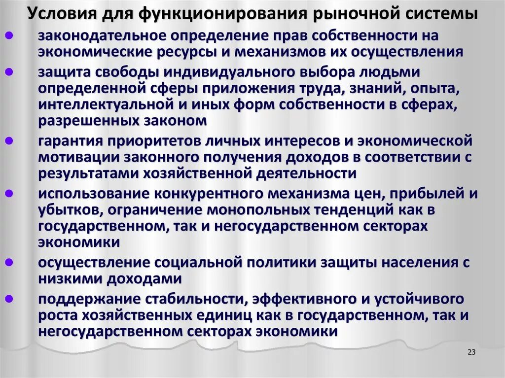 Условия функционирования рынка. Условия деятельности рынка. Поддержка и обеспечение функционирования рыночной системы. Условия необходимые для функционирования рынка.