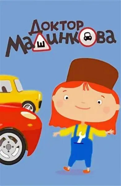 Доктор машинкина. Доктор машинкова. Доктор машинкова кабриолет. Доктор машинкова игра. Доктор машинкина.