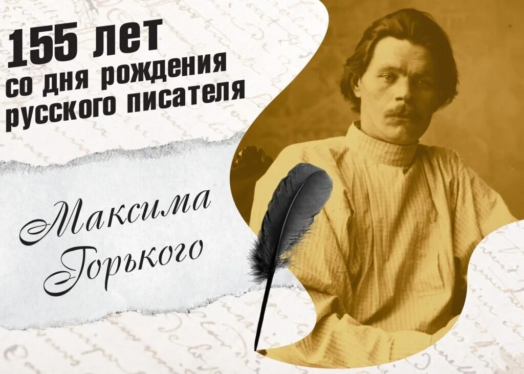 Лет со дня рождения горького