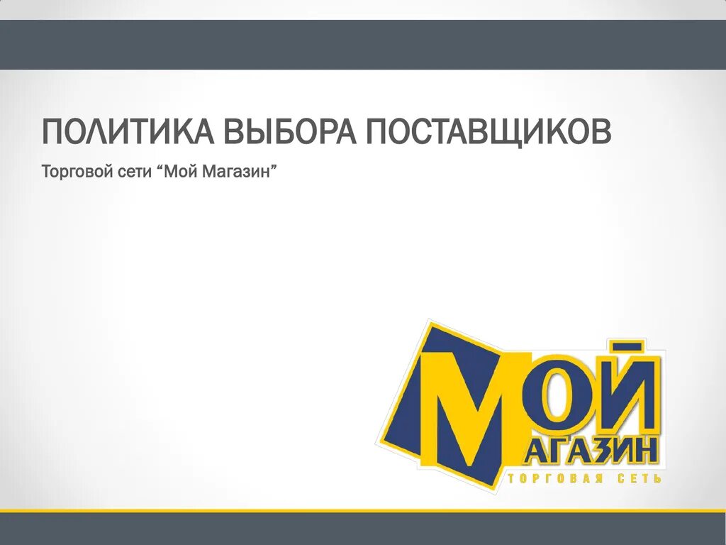 Мой магазин супермаркет. Мой магазин супермаркет. Мой магазин. Мой магазин москва. Мой сеть магазинов.