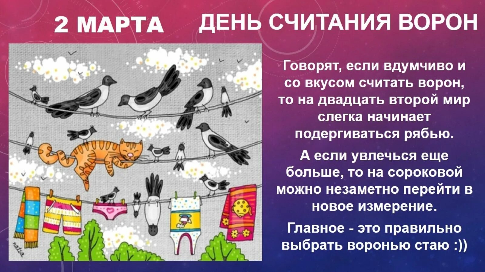 День считания ворон картинки прикольные. День считания ворон. Открытки с днем считания ворон.