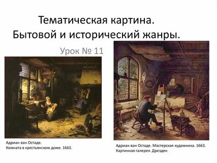 Тематическая картина бытовой и исторический жанры