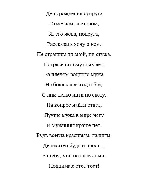 Поздравление мужу в стихах. Стих мужу на день рождения. Стихи мужу на юбилей. Стихотворение с днём рождения мужу трогательные.