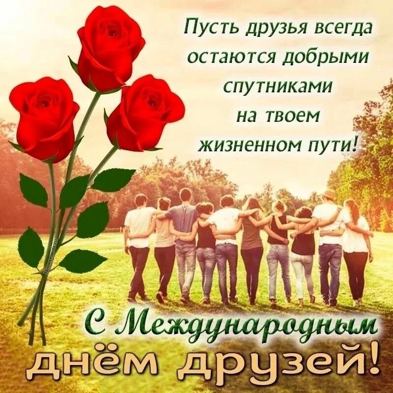 Открытки с днём друзей красивые. Международный день друзей поздравления. Международный день друзей. С днём друзей поздравления. Международный день друзей.