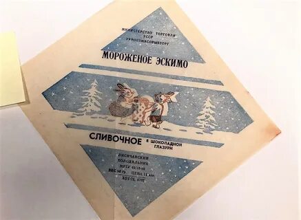 Сколько стоило эскимо