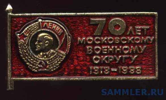 Ордена Ленина Московский военный округ. Московский военный округ СССР. МВО Московский военный округ. Знак Московский военный округ. Московский военный округ адрес москва