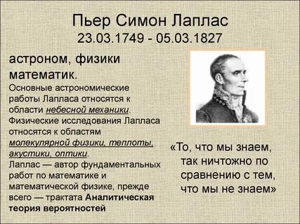 Лаплас безработный