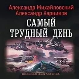 Аудиокнига гроза плюс. Михайловский александр смоленск. Победителей не судят александр михайловский юлия маркова книга. Самый трудный день михайловский читать онлайн полностью. Операция гроза аудиокнига слушать.