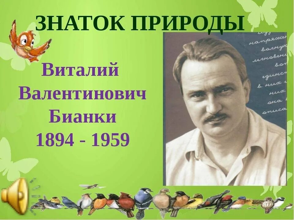 Детский писатель бианки. Бианки портрет писателя для детей.