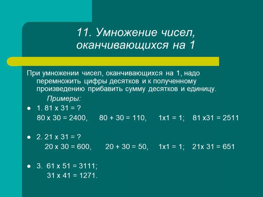 Число умножить на одну вторую. Умножение чисел. Умножение на числа оканчивающ. Умножение чисел оканчивающихся на 1. Умножение на двузначное число.